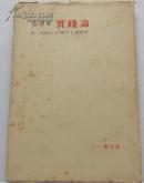 红宝书：《毛泽东 实践论 附：实践论相关诸研究》1951年6月初版，日本三一书房初版