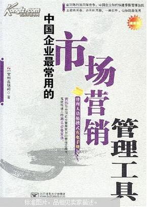 中国企业最常用的市场营销管理工具:管理人员便携式充电手册