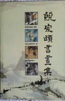 《饶宗颐书画集》8开精装 带护封 内收110幅书画作品全彩图 1989年初版