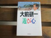 日文 遊び心 単行本 大前 研一 (著)