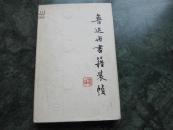 1981年《鲁迅与书籍 装帧》精装护封1册全，上海人民美术出版社一版一印    精美装帧 彩色图版60余幅。