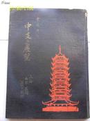 1938年版写真集《中支之展望》，三 益社，大量上海、南京、苏州、杭州等华东、华中地区写真！