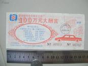 早期九十年代国营梧州市日用化工总厂奖券