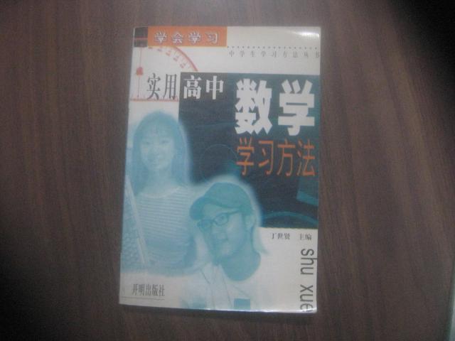 实用高中数学学习方法 （学会学习—中学生学习方法丛书）