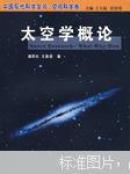 太空学概论