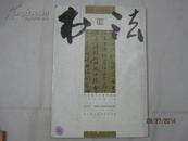 【期刊】书法 2008年第10期【清代印人姜炜小考 】【何为收藏的真谛】