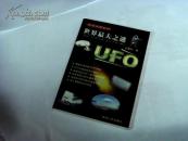 世界最大之谜----UFO