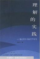 理解的实践——伽达默尔实践哲学研究