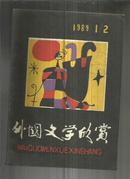 外国文学欣赏（1989年第1--2期）