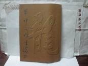 单祥元榜书选【赠本签名  有印章】
