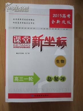 2015高考全新改版 课堂新坐标·高三一轮总复习 生物( 一套5本.附光盘)