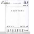 中华人民共和国行业标准：饮食建筑设计规范（JGJ64-89）