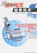 新型微型潜水泵制备工艺技术大全