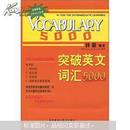 刘毅英语单词记忆丛书：突破英文词汇5000（附磁带4盒）