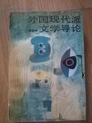 外国现代派文学导论 1988-12一版一印