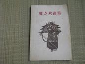 〈地方戏曲集〉 第四集 中国戏剧 57年1版1印 仅印3000册