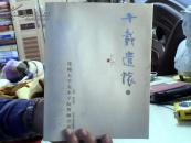 十载遣怀：郑州大学美术学院教师学术论文集（1）（有著名书法家张海等撰写的文章）