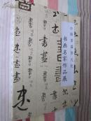 中华古齐国文化   中国首届齐文化书画名家作品展