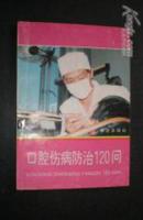 口腔伤病防治120问
