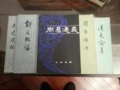 【名家名著】【文史述林】中国古文字学家、先秦文化古籍校勘考据专家高亨著作，先生早年入清华大学研究生院师从梁启超、王国维。毛1964年亲笔撰文”高文典册，我很爱读“，中华版1980年1版1印馆藏品佳