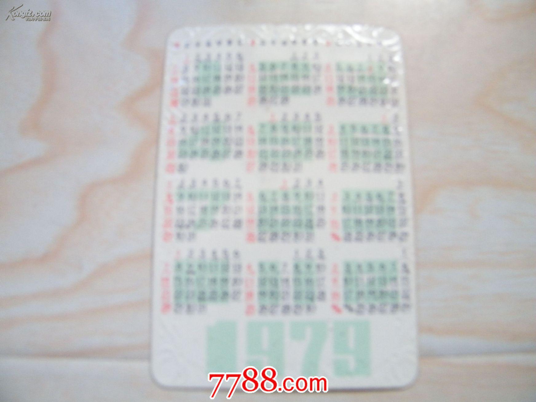 1979年年历片为实现新时期总任务.积极储蓄.支援建设