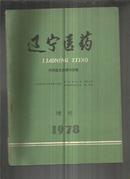 辽宁医药（1978年增刊）内科医生自修问答集