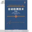 高等院校精品课程系列教材·省级：自动检测技术（第2版）