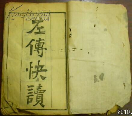 光緒二十八年仲冬《曲江書屋新訂批注左傳快讀》卷首/卷一（馮氏春秋時(shí)事說(shuō)…/隱公）/（序：乾隆己酉歲夏六月天貺后三日勅授文林郎知善化縣事加三級(jí)紀(jì)錄十次宛平徐元扆東屏氏拜撰/刻說(shuō)：丁未秋七月既望駿喦自記）