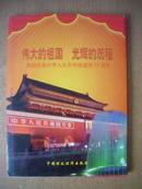 伟大的祖国 光辉的历程--热烈庆祝中华人民共和国建国55周年，48页全 散页画片,