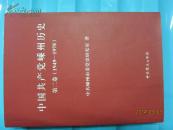 中国共产党嵊州历史第二卷(1949-1978)