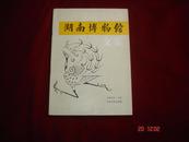 湖南博物馆文集(印2500册)16开平装