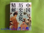 【品好无阅读正版】中国历史文化精解 【特价促销 品好正版 软精线装 全彩插图】