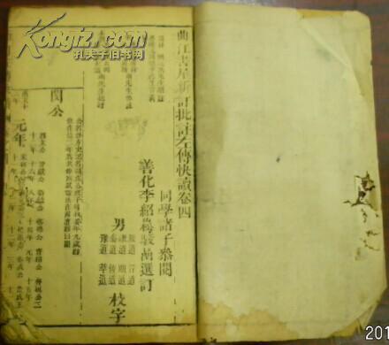 光緒二十八年仲冬《曲江書屋新訂批注左傳快讀》卷四/卷五（閔公/僖公上）/杜預(yù)元?jiǎng)P原注 陸元朗德明音義 宋林堯叟唐翁 朱申周翰參注 本朝李驊天閑 陸浩大瀛批評(píng) 同學(xué)諸子參閱 善化李紹松駿喦選訂