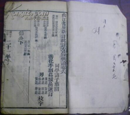 光緒二十八年仲冬《曲江書屋新訂批注左傳快讀》卷六（僖公下）/杜預(yù)元?jiǎng)P原注 陸元朗德明音義 宋林堯叟唐翁 朱申周翰參注 本朝李驊天閑 陸浩大瀛批評(píng) 同學(xué)諸子參閱 善化李紹松駿喦選訂