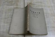 野外调查手册——原名“旅行家及地志学家手册“  下卷第一分册 （1957年4月1版1印  印数4.075千册  有描述有清晰书影供参考）