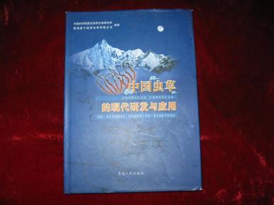 中国虫草的现代研发与应用 2009年1版1印 印数3000册 16开精装有护封