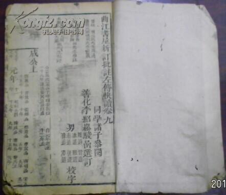 光緒二十八年仲冬《曲江書屋新訂批注左傳快讀》卷九（成公上）/杜預(yù)元?jiǎng)P原注 陸元朗德明音義 宋林堯叟唐翁 朱申周翰參注 本朝李驊天閑 陸浩大瀛批評(píng) 同學(xué)諸子參閱 善化李紹松駿喦選訂