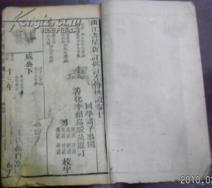 光緒二十八年仲冬《曲江書屋新訂批注左傳快讀》卷十（成公下）/杜預(yù)元?jiǎng)P原注 陸元朗德明音義 宋林堯叟唐翁 朱申周翰參注 本朝李驊天閑 陸浩大瀛批評(píng) 同學(xué)諸子參閱 善化李紹松駿喦選訂