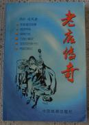 老店传奇 影视文学剧本 2003.12一版一印 库存新书