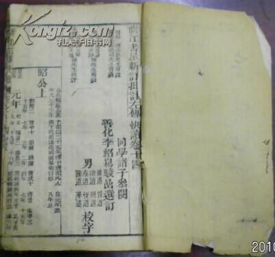 光緒二十八年仲冬《曲江書屋新訂批注左傳快讀》卷十四（昭公上）/杜預(yù)元?jiǎng)P原注 陸元朗德明音義 宋林堯叟唐翁 朱申周翰參注 本朝李驊天閑 陸浩大瀛批評(píng) 同學(xué)諸子參閱 善化李紹松駿喦選訂