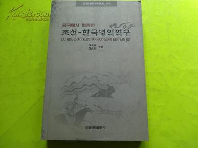 来华朝鲜 -- 韩国名人事迹述略 (朝鲜文) 07年 一版一印 중국에서 활동한 조선 - 한국명인연구    包邮挂