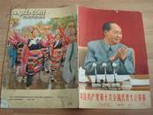人民画报 中国共产党第十次全国代表大会特辑