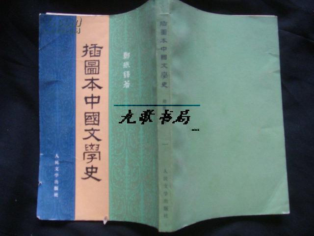 《插图本中国文学史》第一册 郑振铎著 多黑白图版 1982年印 书品如图 私藏
