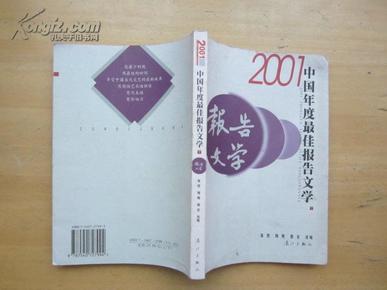 2001中国年度最佳报告文学：漓江版·年选系列丛书