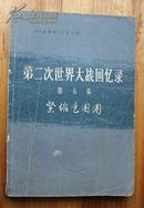 第二次世界大战回忆录 第五卷上部第二分册