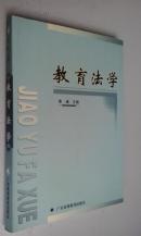 教育法学2002版2004印　厚册　九品
