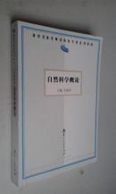 自然科学概论2002版2004印　　厚册　九品