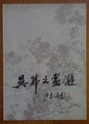 吴弗之画选