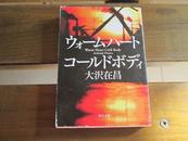 日文原版 ウォームハート コールドボディ (角川文库) 大沢 在昌  (著)