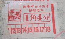衡阳市公共汽车票  1角4分（1962年）